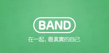 BAND - 為團體而生