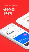 운수도원 투데이 الملصق