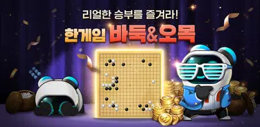 한게임 바둑 (대국/베팅)
