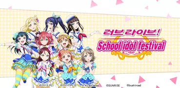 Love Live! School idol festival - 뮤직 리듬 게임