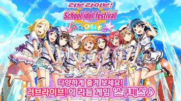 Love Live! School idol festival - 뮤직 리듬 게임 پوسٹر