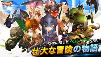 大乱闘RPG ガーディアンハンター [Online] ポスター