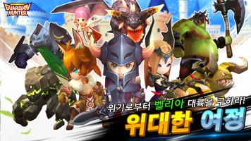 대난투RPG 가디언헌터 [Online] 포스터