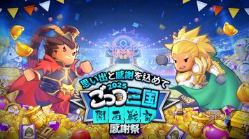 ごっつ三国 ポスター