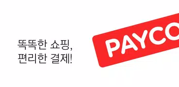 PAYCO - 페이코, 혜택까지 똑똑한 간편결제