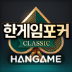 한게임포커 클래식 : 7포커 홀덤 섯다 훌라 슬롯 APK