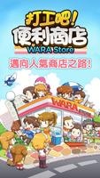 打工吧！便利商店Wara store Affiche