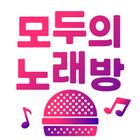 노래방(모두의 노래방) : 노래방 어플 노래 부르기-icoon
