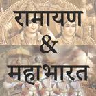 Ramayan & Mahabharat (संपूर्ण  icône