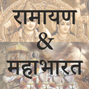 Ramayan & Mahabharat (संपूर्ण  APK