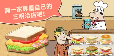 可愛的三明治店 Happy Sandwich Cafe