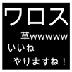 ニコニコ実況BIGコメント APK
