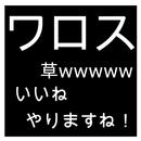 ニコニコ実況BIGコメント APK