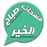 مسجات صباح الخير icon