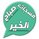 مسجات صباح الخير APK