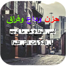 مسجات حزن وداع وفراق APK