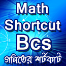 Math shortcut bcs গণিতের শর্টকার্ট গণিত সমাধান APK