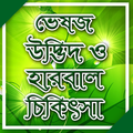 ভেষজ চিকিৎসা হারবাল medicinal plants in bengali