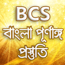 Bcs bangla grammar-বিসিএস বাংলা ভাষা ও সাহিত্য APK