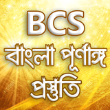 Bcs bangla grammar-বিসিএস বাংলা ভাষা ও সাহিত্য simgesi