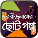 রবীন্দ্রনাথ ঠাকুরের ছোট গল্প choto golpo somogro APK