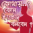কোথায় কোন ইংরেজি বলবেন  Spoken English Course APK