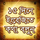 ১৫ দিনে ইংরেজি শিখুন ইংরেজিতে কথা বলার সহজ উপায় Zeichen