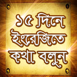 ১৫ দিনে ইংরেজি শিখুন ইংরেজিতে কথা বলার সহজ উপায় Zeichen