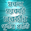 সকল সরকারি চাকরির পূর্ণাঙ্গ প্