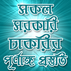 সকল সরকারি চাকরির পূর্ণাঙ্গ প্ Zeichen