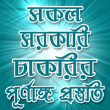 সকল সরকারি চাকরির পূর্ণাঙ্গ প্ ícone
