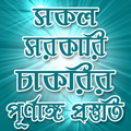 সকল সরকারি চাকরির পূর্ণাঙ্গ প্