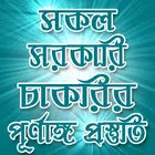 সকল সরকারি চাকরির পূর্ণাঙ্গ প্ आइकन
