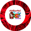 ราตรีสวัสดิ์ APK