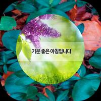 좋은 아침 좋은 밤 capture d'écran 2