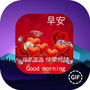 早上好，下午好，欢迎光临，爱的讯息 APK