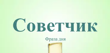 Советчик - Фраза дня