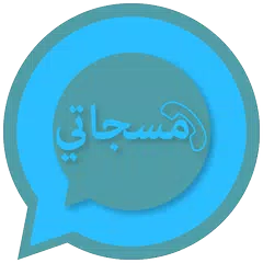 مسجاتي المطور-مسجات متنوعة Icon