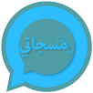 مسجاتي المطور-مسجات متنوعة APK