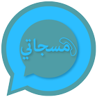 مسجاتي المطور иконка