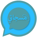 مسجاتي المطور-مسجات متنوعة APK