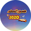 صور المطور