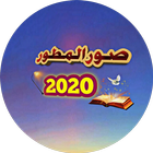 صور المطور icon