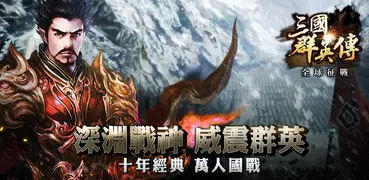 三國群英傳：全球征戰