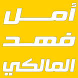 مؤسسة أمل فهد المالكي