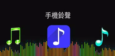 手機鈴聲