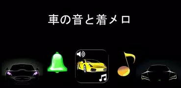 車の音と着メロ