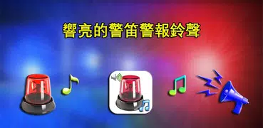 響亮的警笛警報鈴聲