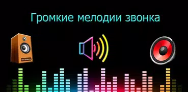 Громкие мелодии звонка