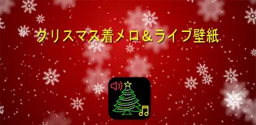 クリスマス着メロ＆ライブ壁紙